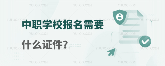 中职学校报名需要什么证件?