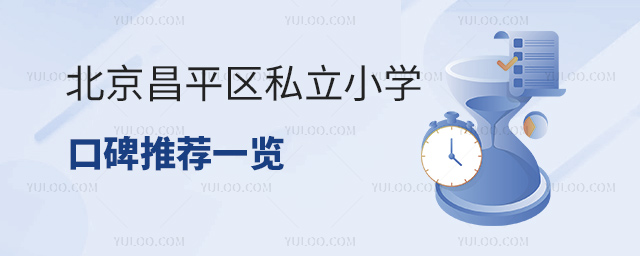 北京昌平区私立小学口碑推荐一览