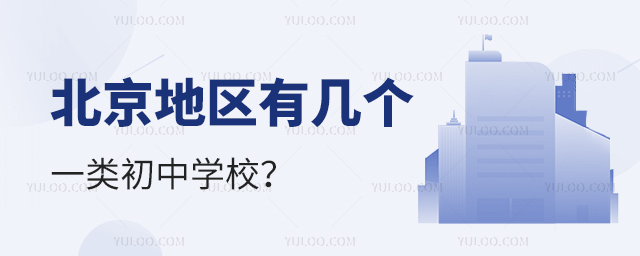 北京地区有几个一类初中学校