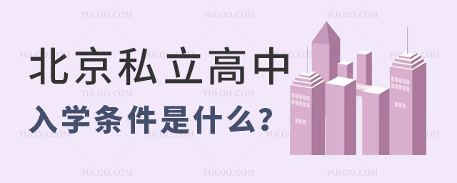 北京私立高中入学条件是什么