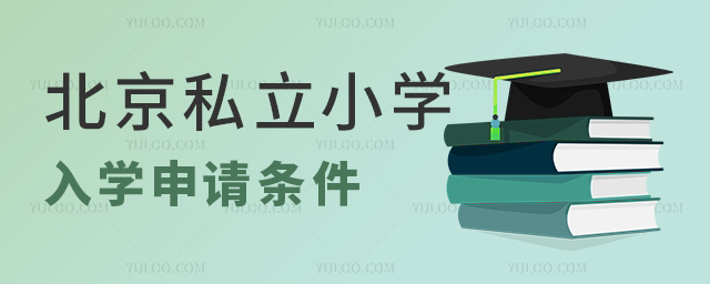 北京私立小学入学申请条件