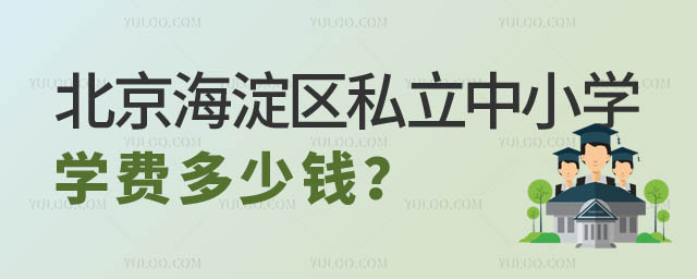 北京海淀区私立中小学学费多少钱.jpg