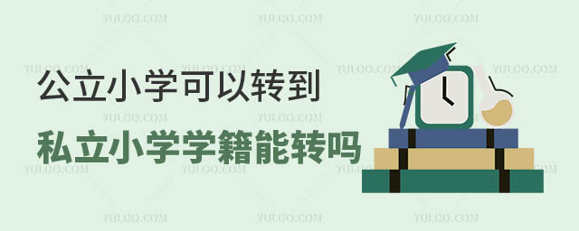 公立小学可以转到私立小学吗.jpg