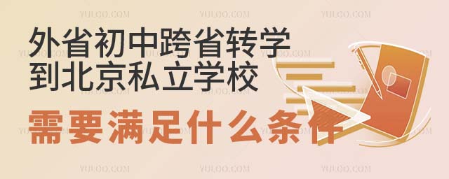 初中跨省转学到北京私立学校.jpg