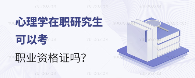 心理学在职研究生可以考执业资格证书吗