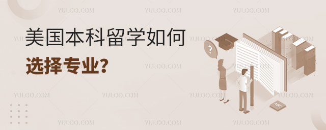 美国本科留学如何选择专业