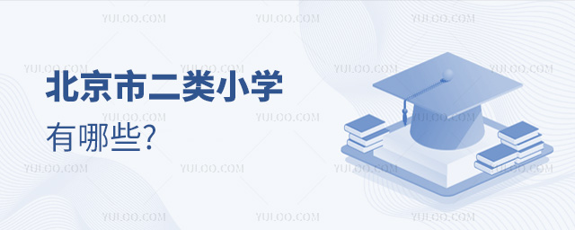北京市二类小学有哪些