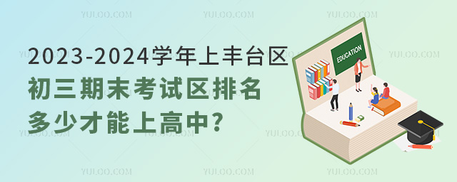 2023-2024学年上丰台区初三期末考试区排名多少才能上高中