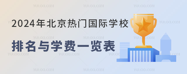 2024年北京热门国际学校排名与学费一览表