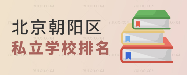 北京朝阳区私立学校排名