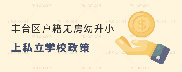 丰台区户籍无房幼升小上私立学校政策