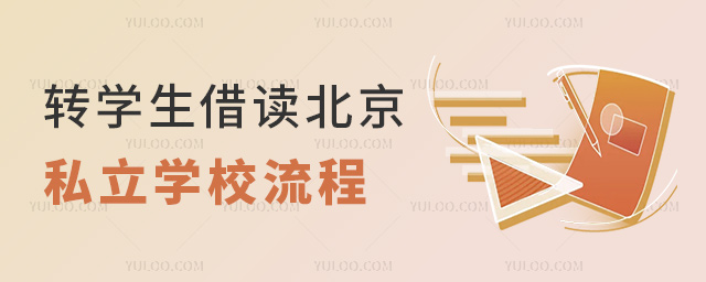 转学生借读北京私立学校流程