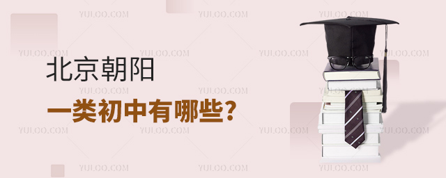 北京朝阳一类初中有哪些