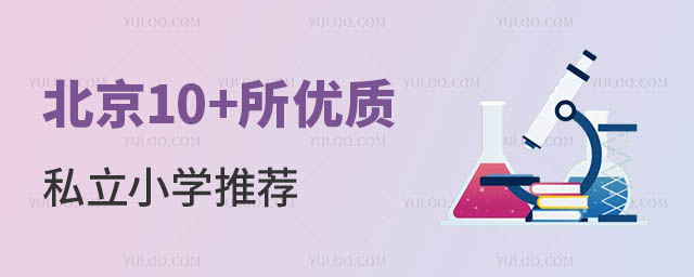 北京10+所私立小学推荐.jpg