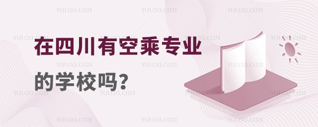 在四川有空乘專業的學校嗎?