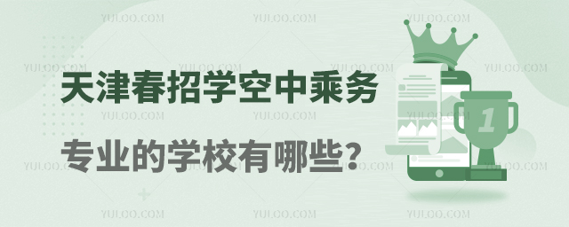 天津春招學空中乘務專業的學校有哪些?