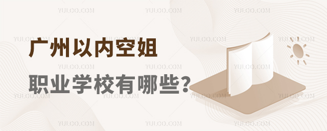 廣州以內空姐職業學校有哪些?