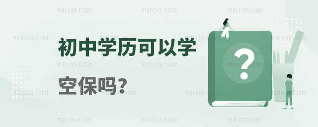 初中學歷可以學空保嗎?