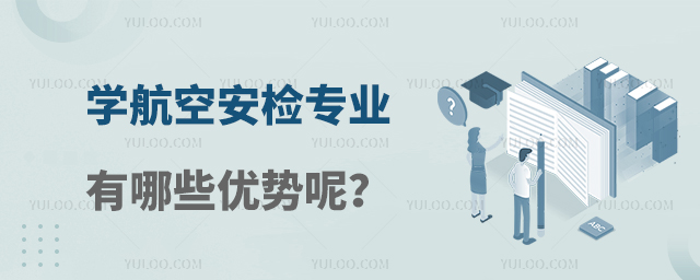 學航空安檢專業有哪些優勢呢?