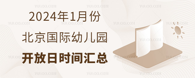 2024��1�·ݱ��������׶�԰������ʱ�����