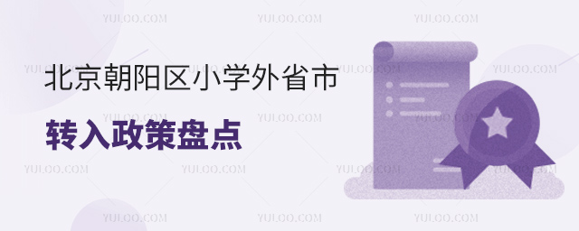 北京朝阳区小学外省市转入政策盘点