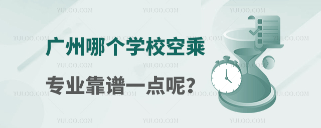 廣州哪個學校空乘專業靠譜一點呢?