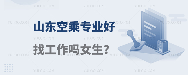 山東空乘專業好找工作嗎女生?