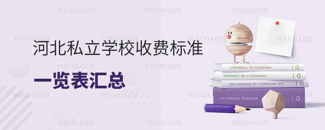河北私立学校收费标准一览表汇总