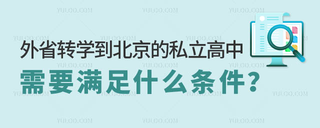 外省转学北京私立高中条件.jpg