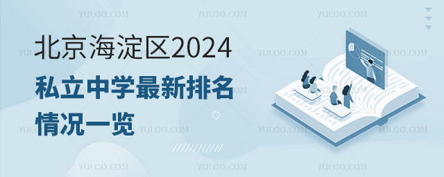北京海淀区2024年私立中学最新排名情况一览
