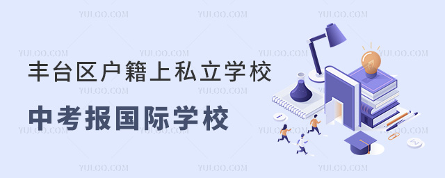 丰台区户籍上私立学校中考报国际学校