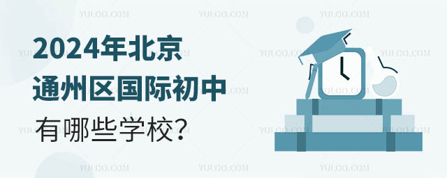 2024年北京通州区国际初中有哪些学校?.jpg