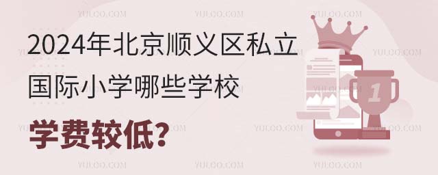 2024年北京顺义区私立国际小学哪些学校学费较低