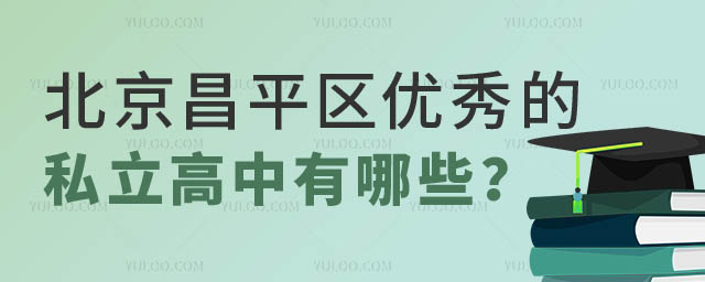 北京昌平区优秀的私立高中.jpg