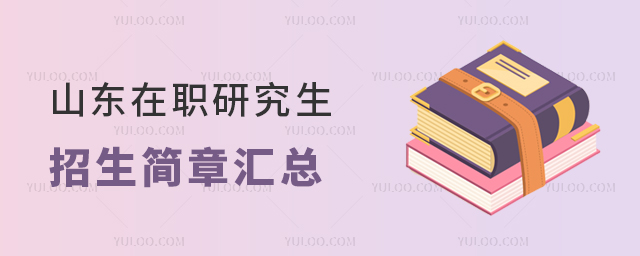 2024山东在职研究生招生简章汇总