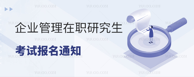 企业管理在职研究生考试报名通知