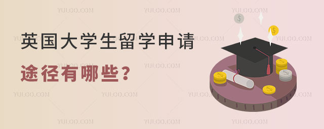 英国大学生留学申请途径