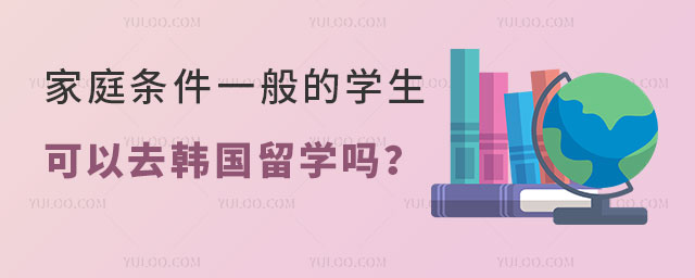 家庭条件一般可以去韩国留学吗