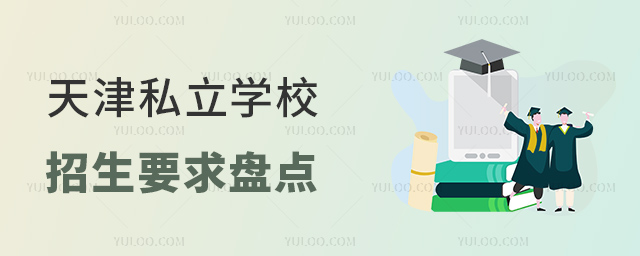 天津私立学校招生要求盘点