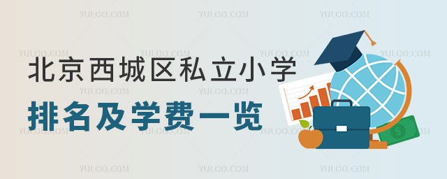 北京西城区私立小学排名及学费一览