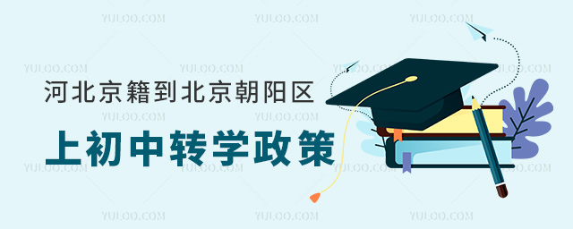 河北京籍到北京朝阳区上初中转学政策
