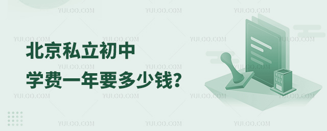 北京私立初中学费一年要多少钱