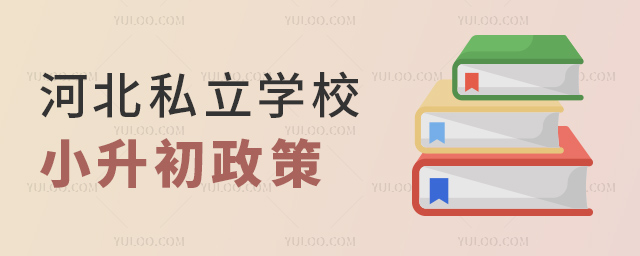 河北私立学校小升初政策