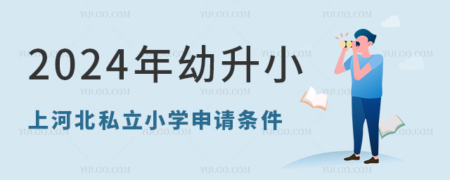 2024年幼升小上河北私立小学申请条件