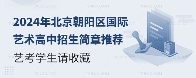 2024年北京朝阳区国际艺术高中招生简章推荐