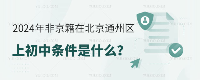 2024年非京籍在北京通州区上初中条件是什么