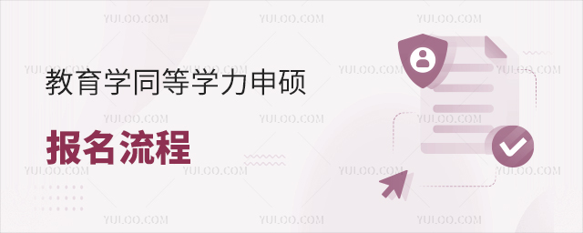 教育学同等学力申硕报名流程