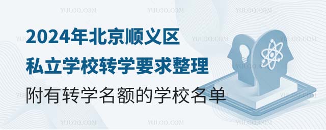 北京顺义区私立学校转学要求.jpg