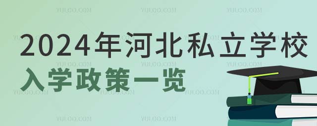 私立学校入学政策.jpg