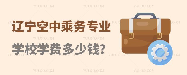 遼寧空中乘務(wù)專業(yè)學(xué)校學(xué)費(fèi)多少錢?